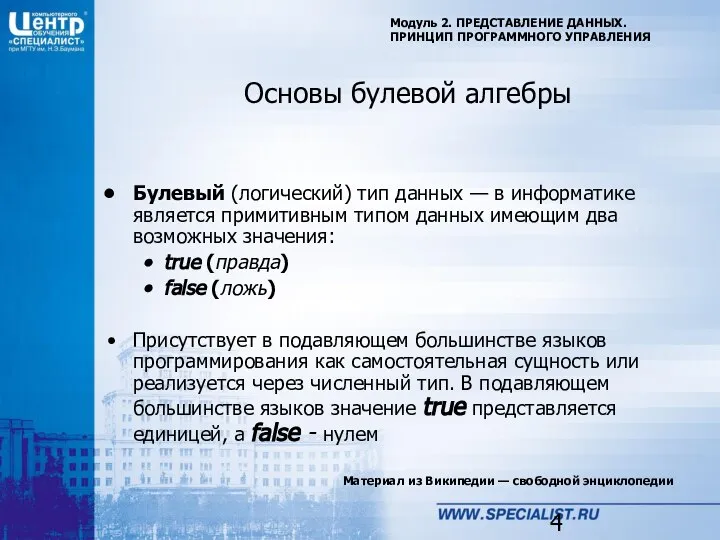 Материал из Википедии — свободной энциклопедии Модуль 2. ПРЕДСТАВЛЕНИЕ ДАННЫХ. ПРИНЦИП