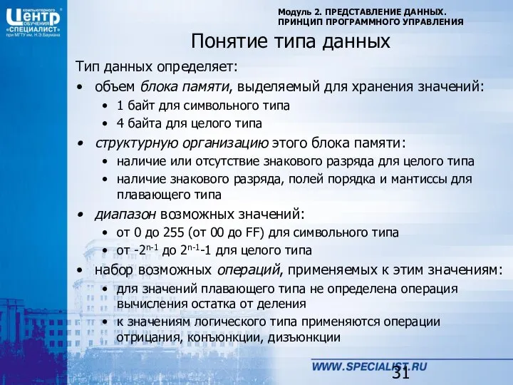 Модуль 2. ПРЕДСТАВЛЕНИЕ ДАННЫХ. ПРИНЦИП ПРОГРАММНОГО УПРАВЛЕНИЯ Понятие типа данных Тип