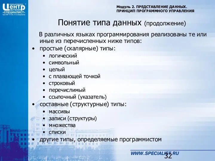 Модуль 2. ПРЕДСТАВЛЕНИЕ ДАННЫХ. ПРИНЦИП ПРОГРАММНОГО УПРАВЛЕНИЯ Понятие типа данных (продолжение)