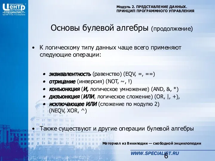 Материал из Википедии — свободной энциклопедии Модуль 2. ПРЕДСТАВЛЕНИЕ ДАННЫХ. ПРИНЦИП