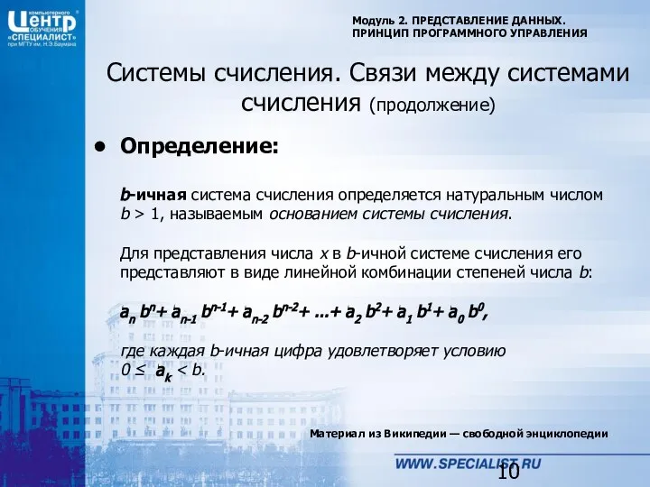 Материал из Википедии — свободной энциклопедии Модуль 2. ПРЕДСТАВЛЕНИЕ ДАННЫХ. ПРИНЦИП