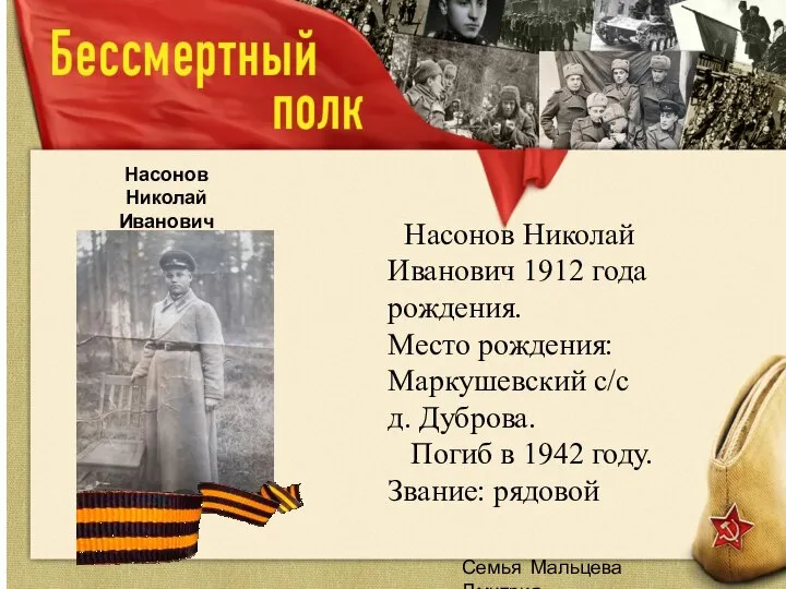 Семья Мальцева Дмитрия Насонов Николай Иванович Насонов Николай Иванович 1912 года