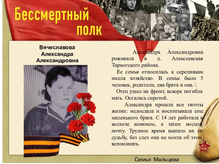 Семья Мальцева Дмитрия Вячеславова Александра Александровна (1932г. – 2015г.) Александра Александровна