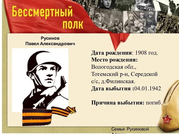 Семья Русиновой Алины Дата рождения: 1908 год. Место рождения: Вологодская обл.,