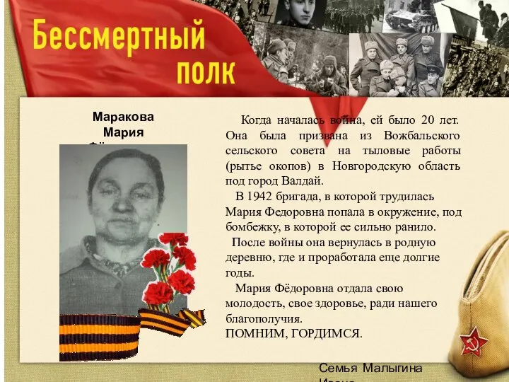 Семья Малыгина Ивана Маракова Мария Фёдоровна Когда началась война, ей было