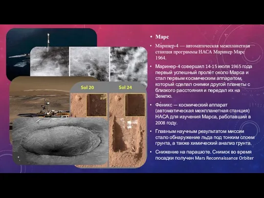 Марс Ма́ринер-4 — автоматическая межпланетная станция программы НАСА Маринер Марс 1964.