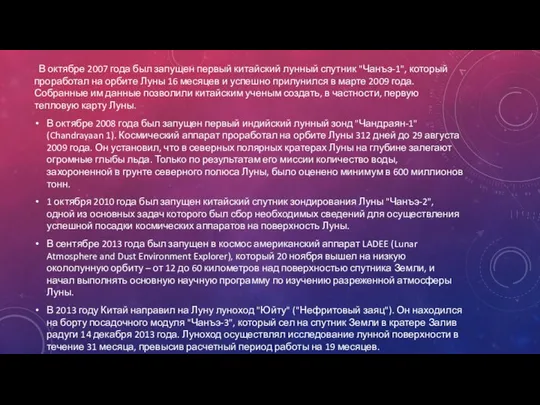 В октябре 2007 года был запущен первый китайский лунный спутник "Чанъэ-1",