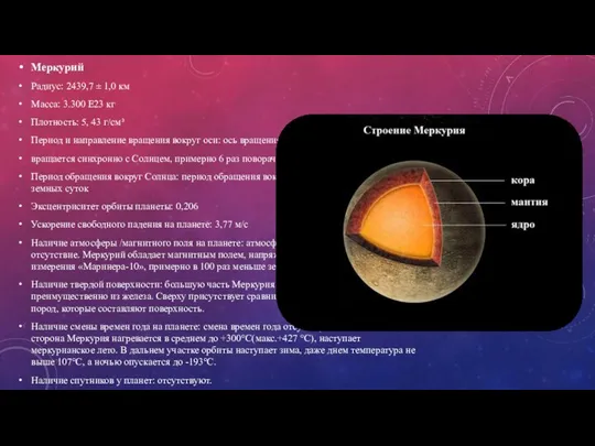 Меркурий Радиус: 2439,7 ± 1,0 км Масса: 3.300 E23 кг Плотность: