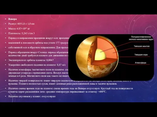 Венера Радиус: 6051,8 ± 1,0 км Масса: 4.87×10²⁴ кг Плотность: 5,243