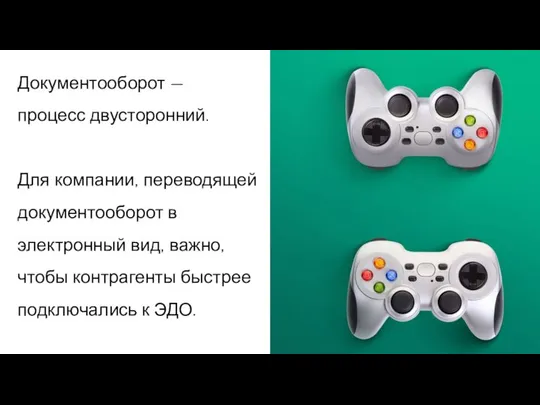 Документооборот — процесс двусторонний. Для компании, переводящей документооборот в электронный вид,