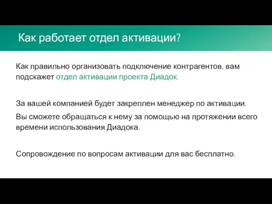 Как работает отдел активации? Как правильно организовать подключение контрагентов, вам подскажет