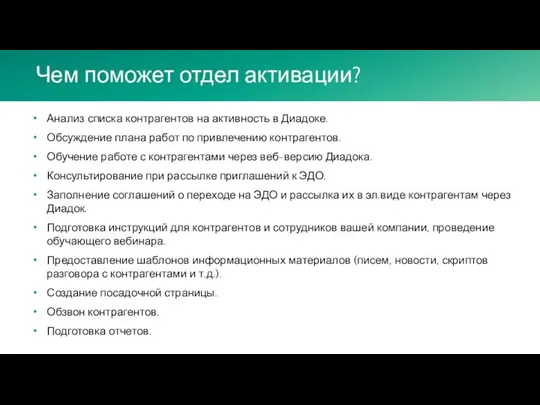 Чем поможет отдел активации? Анализ списка контрагентов на активность в Диадоке.