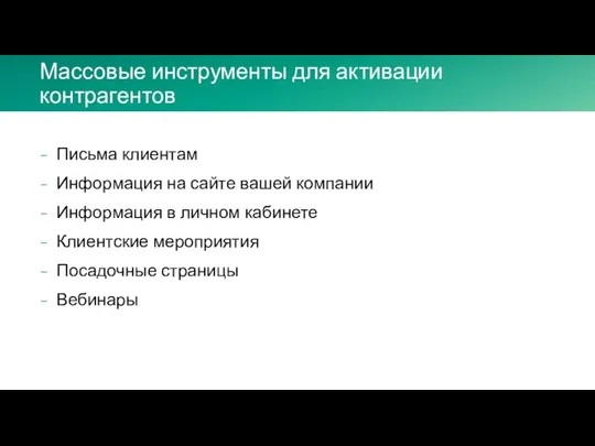 Массовые инструменты для активации контрагентов Письма клиентам Информация на сайте вашей