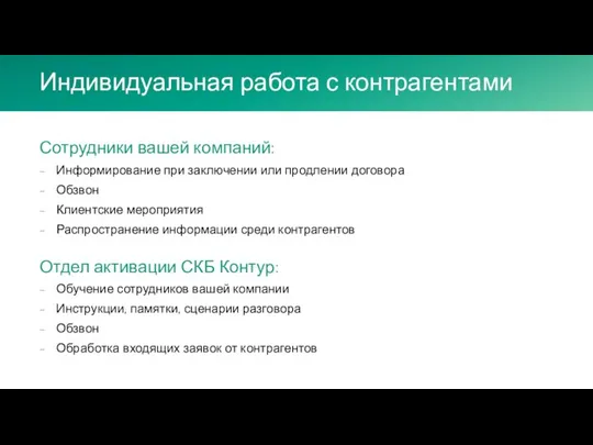 Индивидуальная работа с контрагентами Сотрудники вашей компаний: Информирование при заключении или