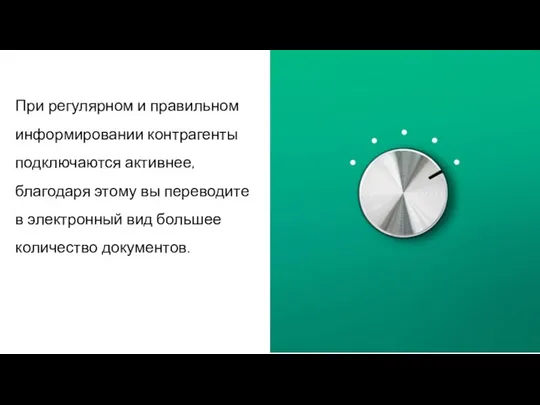 При регулярном и правильном информировании контрагенты подключаются активнее, благодаря этому вы