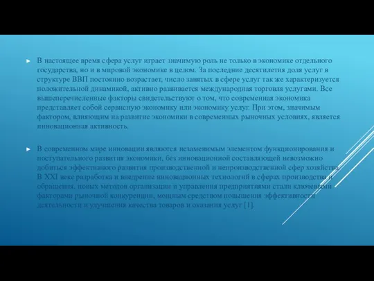 В настоящее время сфера услуг играет значимую роль не только в