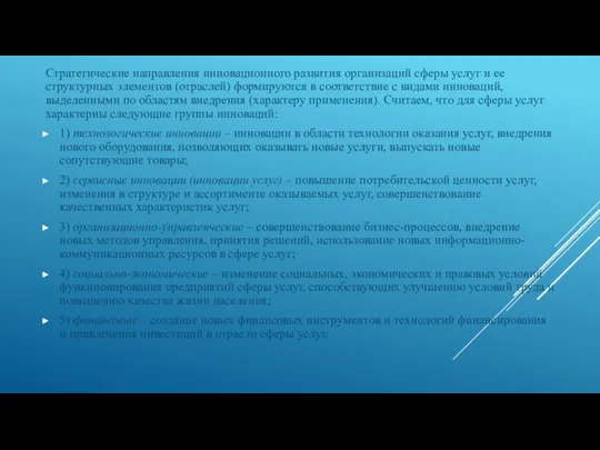 Стратегические направления инновационного развития организаций сферы услуг и ее структурных элементов