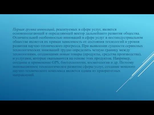 Первая группа инноваций, реализуемых в сфере услуг, является основополагающей и определяющей