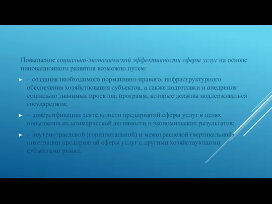 Повышение социально-экономической эффективности сферы услуг на основе инновационного развития возможно путем: