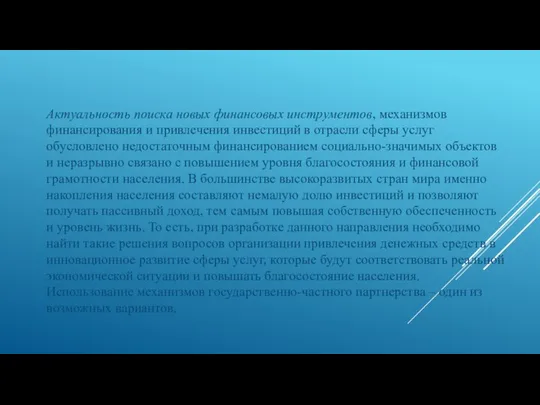 Актуальность поиска новых финансовых инструментов, механизмов финансирования и привлечения инвестиций в