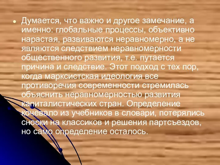 Думается, что важно и другое замечание, а именно: глобальные процессы, объективно