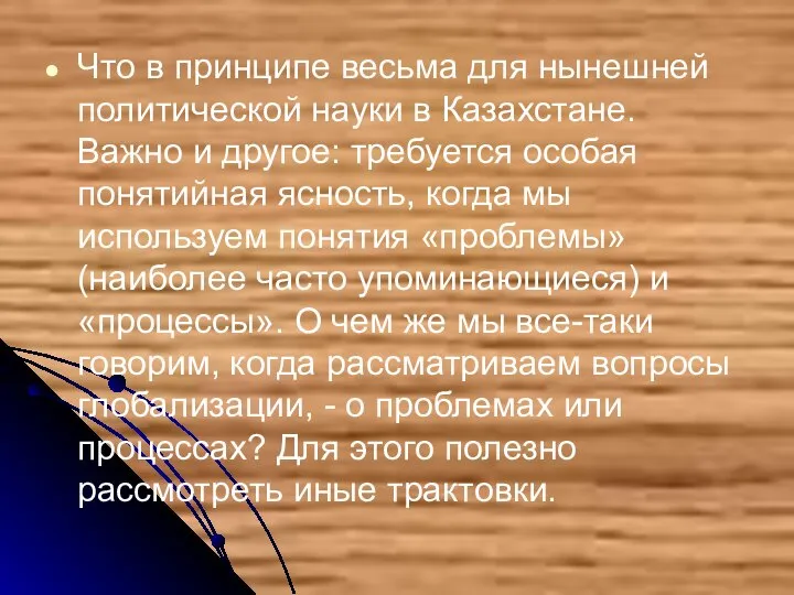 Что в принципе весьма для нынешней политической науки в Казахстане. Важно