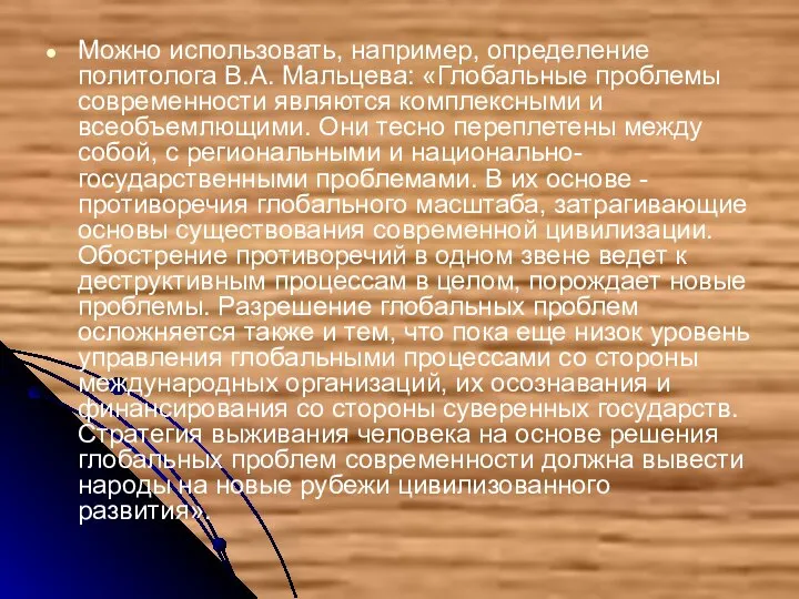 Можно использовать, например, определение политолога В.А. Мальцева: «Глобальные проблемы современности являются