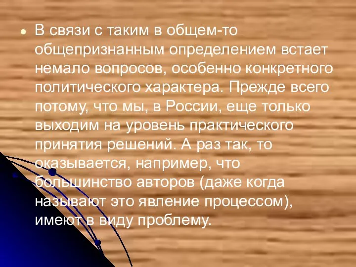 В связи с таким в общем-то общепризнанным определением встает немало вопросов,