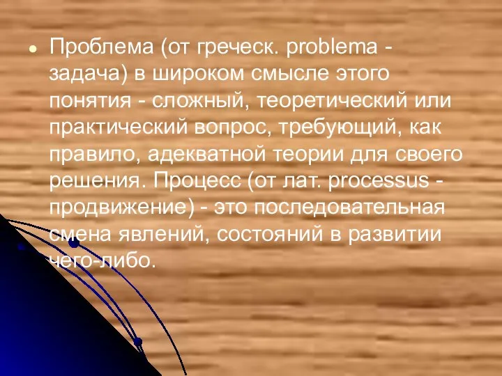 Проблема (от греческ. problema - задача) в широком смысле этого понятия