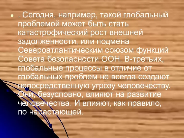 . Сегодня, например, такой глобальный проблемой может быть стать катастрофический рост