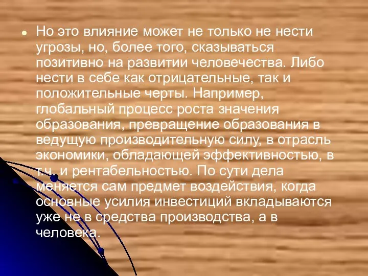 Но это влияние может не только не нести угрозы, но, более