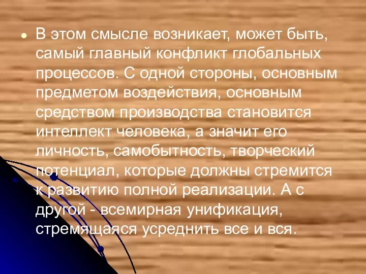 В этом смысле возникает, может быть, самый главный конфликт глобальных процессов.