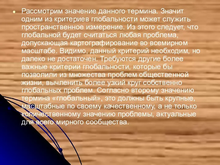 Рассмотрим значение данного термина. Значит одним из критериев глобальности может служить