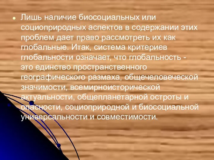 Лишь наличие биосоциальных или социоприродных аспектов в содержании этих проблем дает