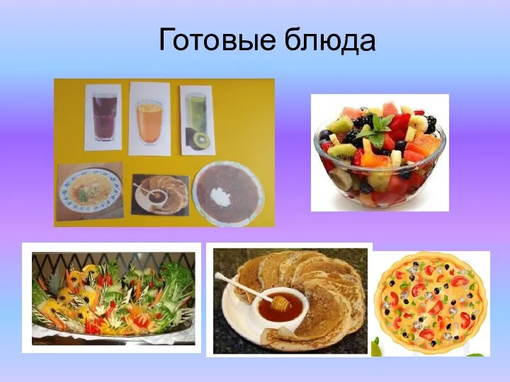 Готовые блюда