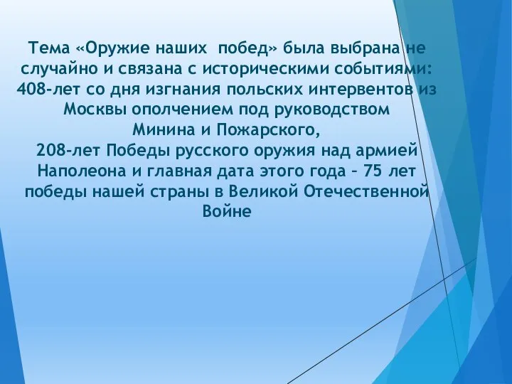 Тема «Оружие наших побед» была выбрана не случайно и связана с