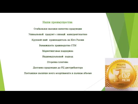 Наши преимущества Стабильное высокое качество продукции Уникальный продукт с низкой конкурентностью