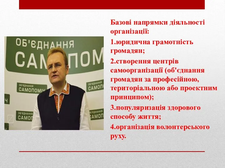 Базові напрямки діяльності організації: 1.юридична грамотність громадян; 2.створення центрів самоорганізації (об'єднання