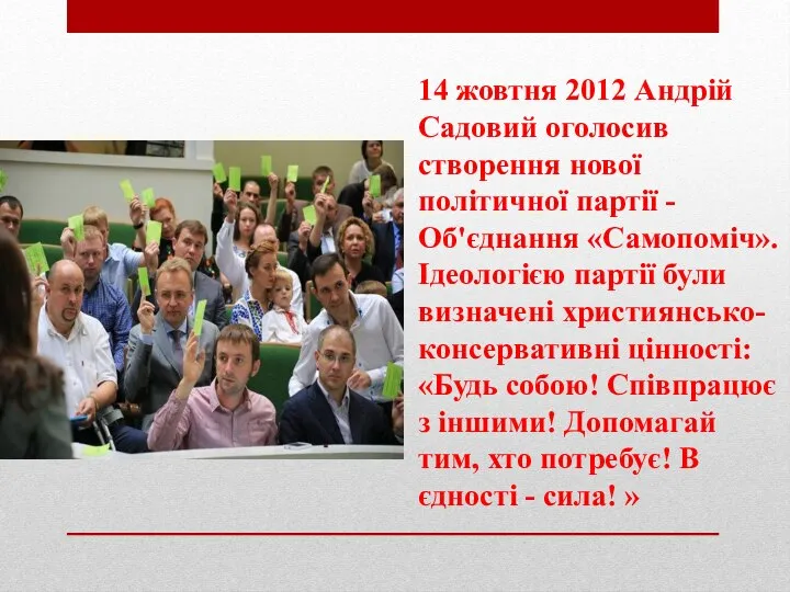 14 жовтня 2012 Андрій Садовий оголосив створення нової політичної партії -