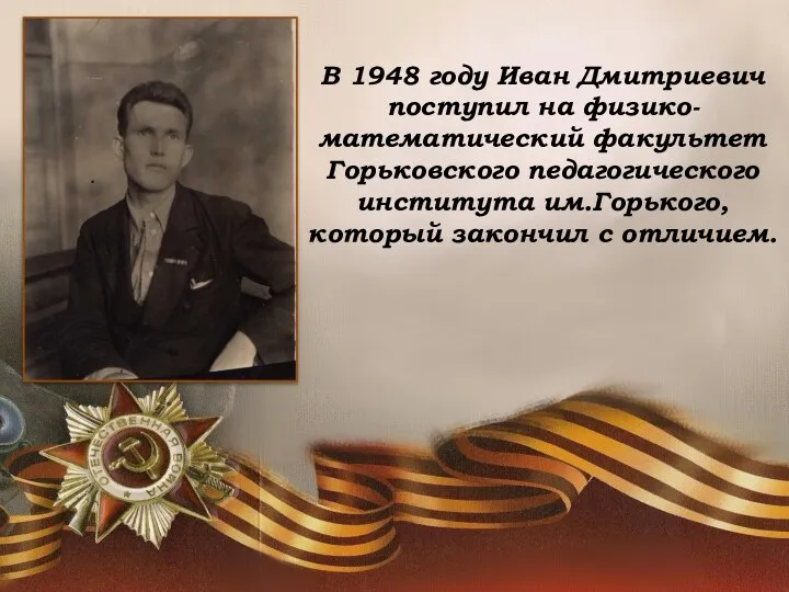 В 1948 году Иван Дмитриевич поступил на физико-математический факультет Горьковского педагогического