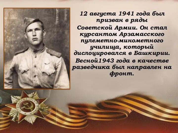 12 августа 1941 года был призван в ряды Советской Армии. Он