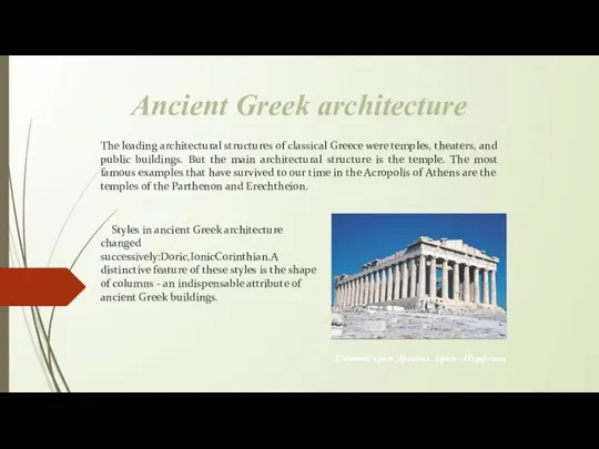 The leading architectural structures of classical Greece were temples, theaters, and