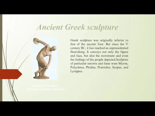 Ancient Greek sculpture Greek sculpture was originally inferior to that of