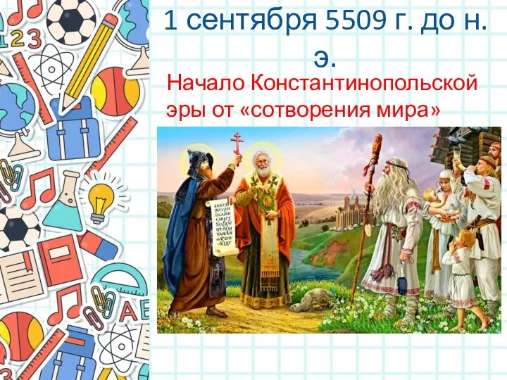 1 сентября 5509 г. до н. э. Начало Константинопольской эры от «сотворения мира»