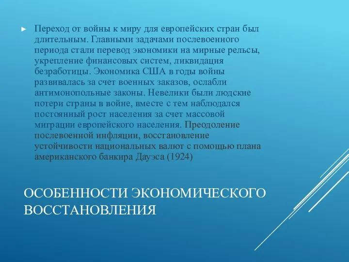 ОСОБЕННОСТИ ЭКОНОМИЧЕСКОГО ВОССТАНОВЛЕНИЯ Переход от войны к миру для европейских стран