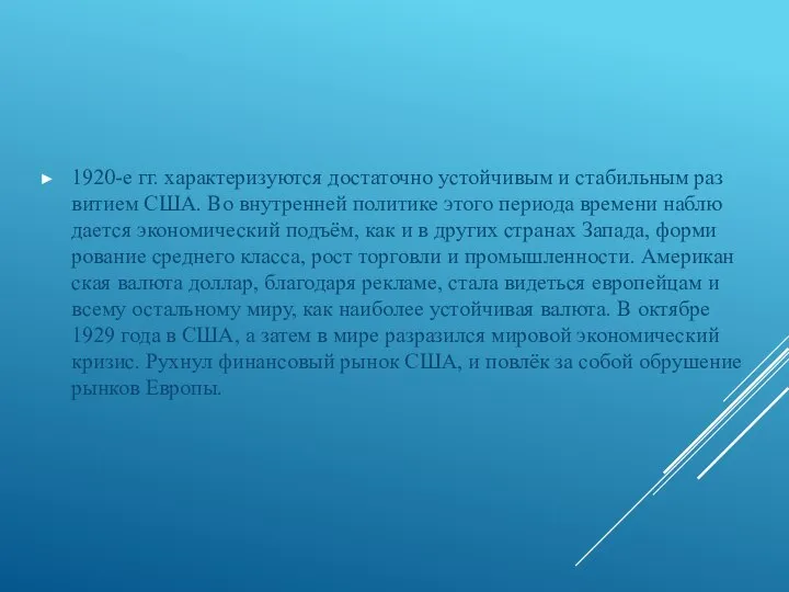 1920-е гг. ха­рак­те­ри­зу­ют­ся до­ста­точ­но устой­чи­вым и ста­биль­ным раз­ви­ти­ем США. Во внут­рен­ней