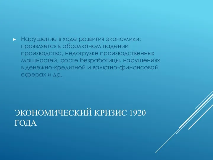 ЭКОНОМИЧЕСКИЙ КРИЗИС 1920 ГОДА Нарушение в ходе развития экономики; проявляется в