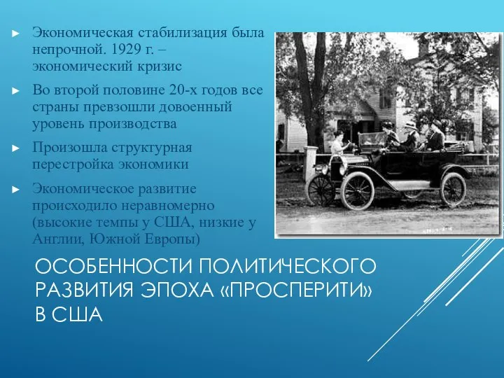 ОСОБЕННОСТИ ПОЛИТИЧЕСКОГО РАЗВИТИЯ ЭПОХА «ПРОСПЕРИТИ» В США Экономическая стабилизация была непрочной.