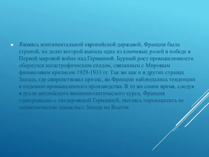 Являясь континентальной европейской державой, Франция была страной, на долю которой выпала