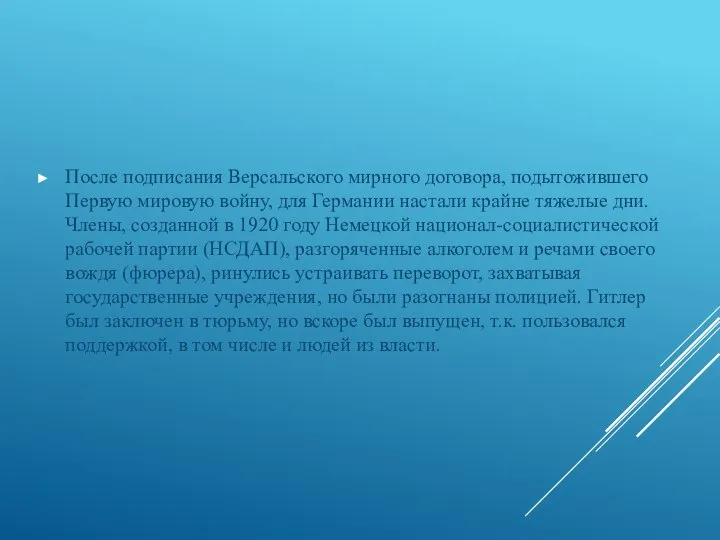 После подписания Версальского мирного договора, подытожившего Первую мировую войну, для Германии